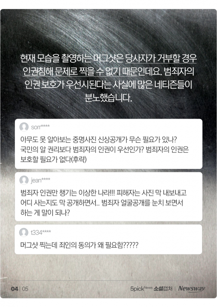 "누구세요?" 하나 마나 한 흉악범 신상공개 사진 논란 기사의 사진