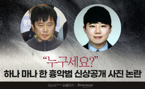 "누구세요?" 하나 마나 한 흉악범 신상공개 사진 논란
