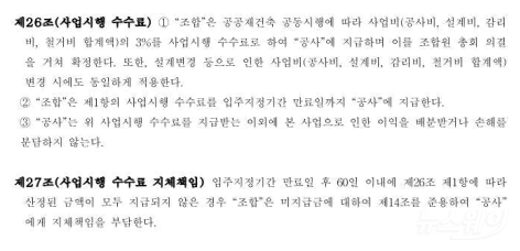 본지가 입수한 공공시행사 수수료를 자료에 따르면, 사업비(공사비, 설계비, 감리비, 철거비 합계액)의 3%를 사업시행 수수료로 하는 것으로 조사됐다.