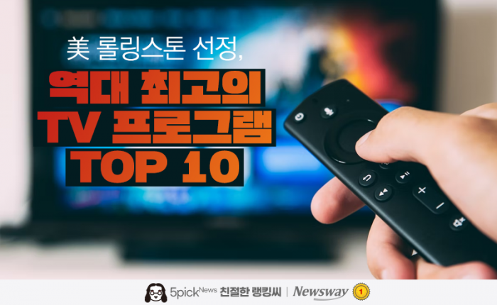 美 롤링스톤 선정, 역대 최고의 TV 프로그램 TOP 10···'오겜'은? 기사의 사진