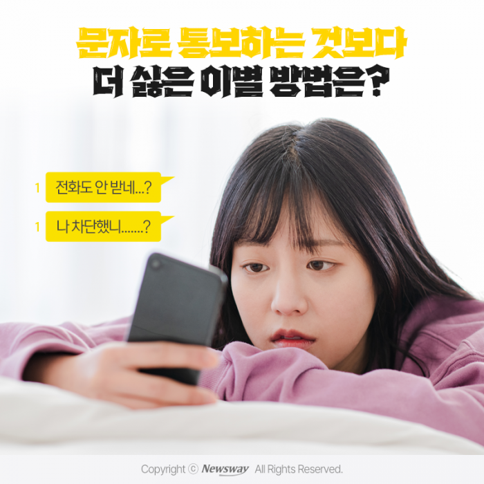 문자로 통보하는 것보다 더 싫은 이별 방법은? 기사의 사진