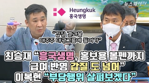 최승재 "흥국생명, 홍보용 볼펜까지 급여 반영 갑질 도 넘어" 이복현 "부당행위 살펴보겠다"