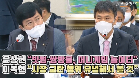 윤창현 "빗썸·쌍방울, 머니게임 놀이터" 이복현 "시장 교란 행위 유념해서 볼 것"