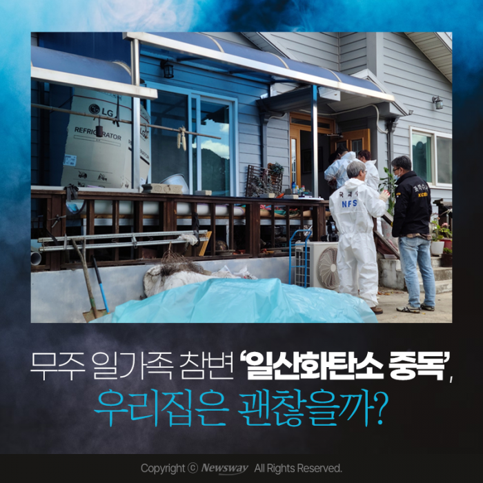 무주 일가족 참변 '일산화탄소 중독', 우리집은 괜찮을까? 기사의 사진
