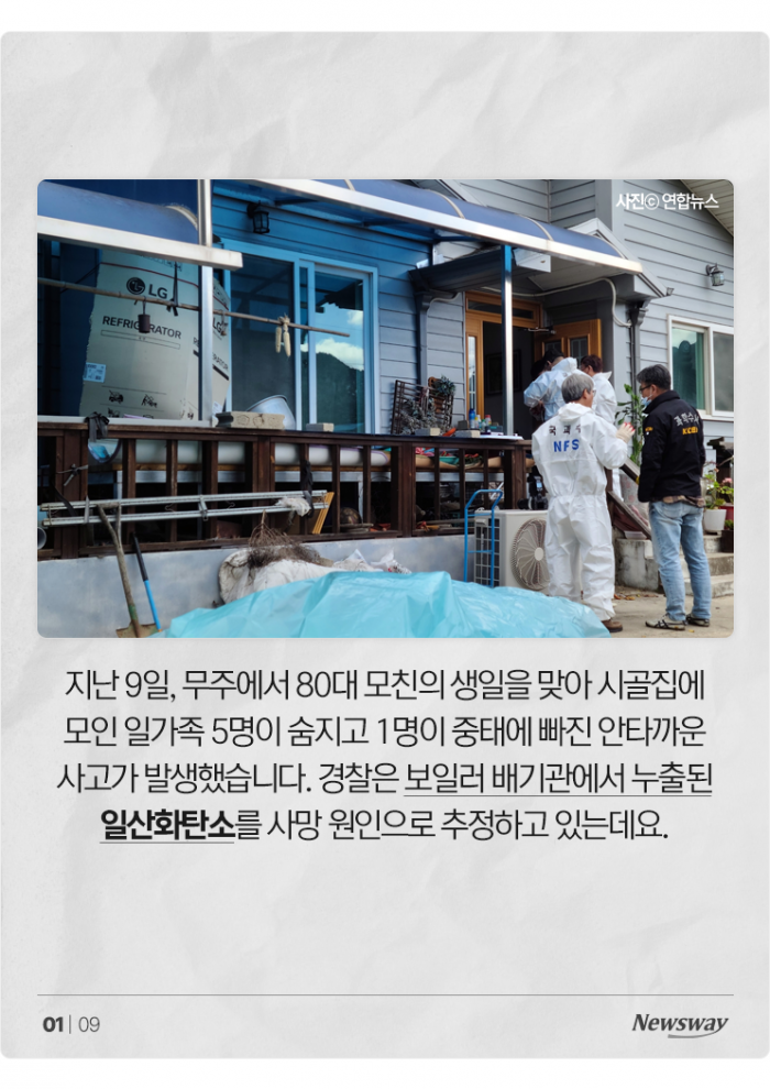무주 일가족 참변 '일산화탄소 중독', 우리집은 괜찮을까? 기사의 사진