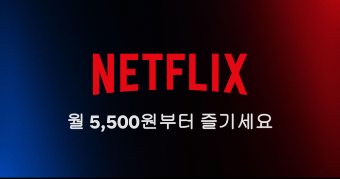 넷플릭스가 다음달 4일 광고가 포함된 저가 요금제를 국내 출시한다. 사진=넷플릭스 제공