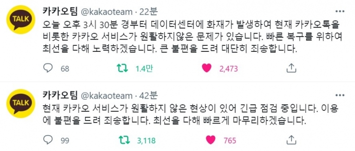 카카오 15일 오류 안내. 사진=트위터 캡쳐