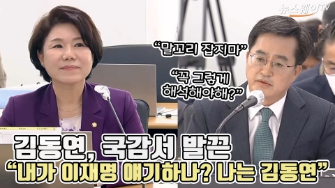 김동연, 국감서 발끈 "내가 이재명 얘기하나? 나는 김동연"