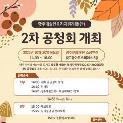광주문화재단, 광주예술인 복지 지원계획을 위한 2차 공청회 포스터