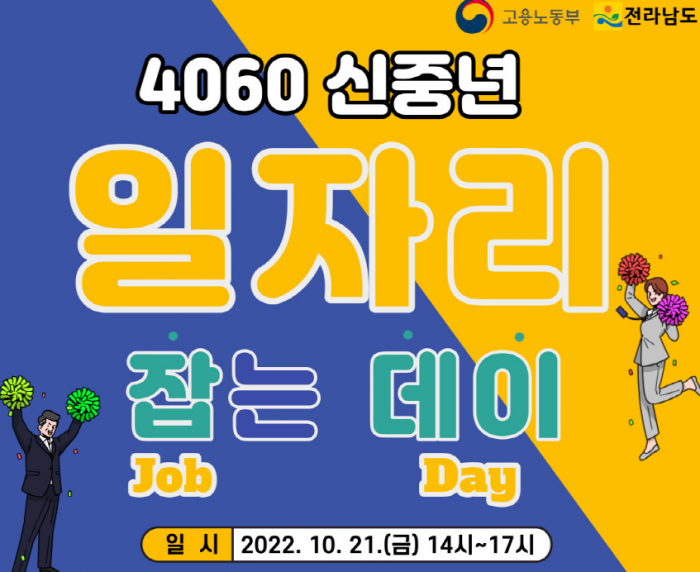 전남도, '4060 신중년 일자리 잡는 데이' 개최 기사의 사진