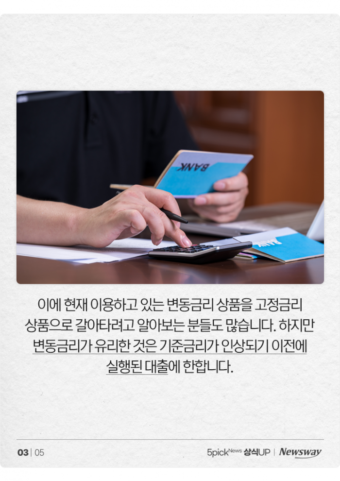 고정금리도 오를 수 있다고? 기사의 사진