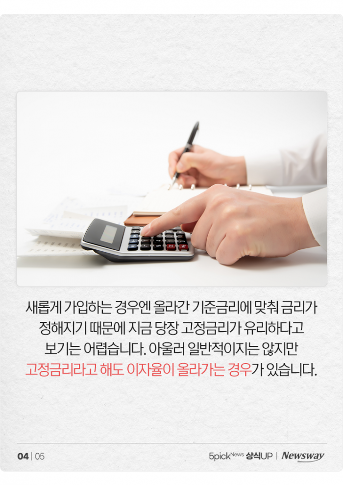 고정금리도 오를 수 있다고? 기사의 사진