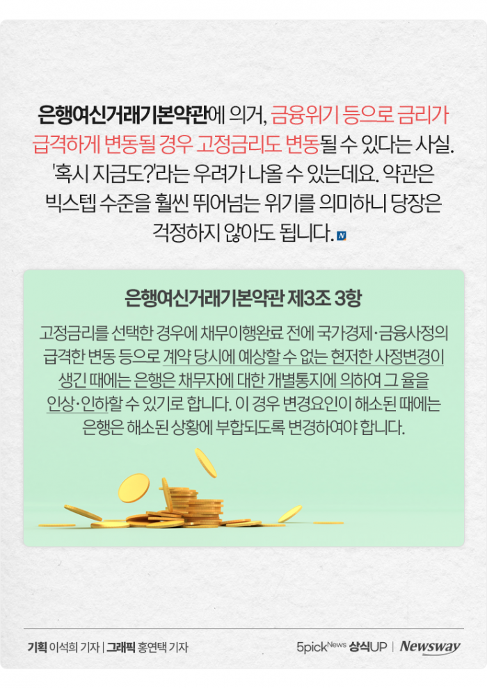 고정금리도 오를 수 있다고? 기사의 사진