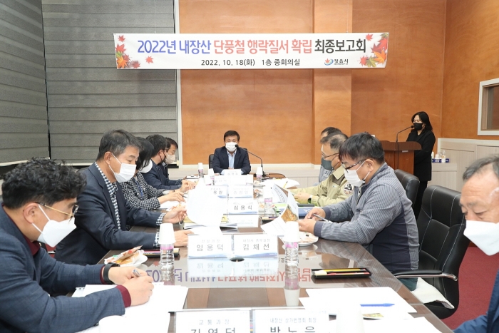 정읍시, 가을 단풍철 맞아 올바른 행락문화 정착 최종보고회