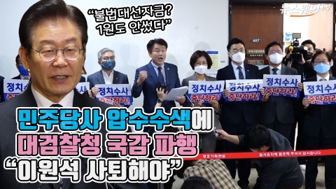 민주당사 압수수색에 대검찰청 국감 파행 "이원석 사퇴해야"