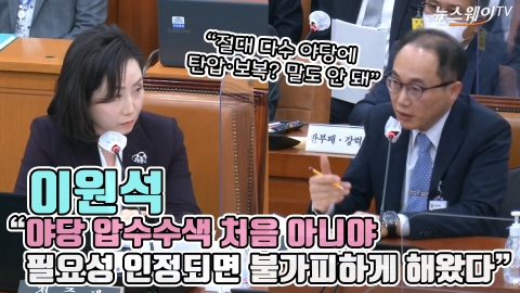 이원석 "야당 압수수색 처음 아니야···필요성 인정되면 불가피하게 해왔다"