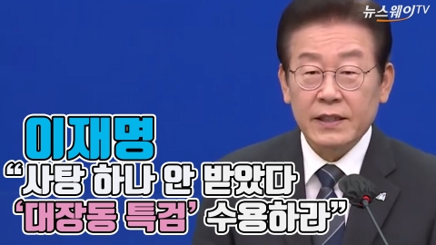 이재명 "사탕 하나 안 받았다···'대장동 특검' 수용하라"