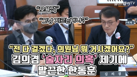 "전 다 걸겠다, 의원님 뭐 거시겠어요?" 김의겸 '술자리 의혹' 제기에 발끈한 한동훈