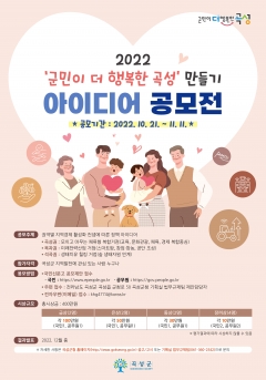 곡성군, 군민이 더 행복한 곡성 만들기 아이디어 공모전 개최 기사의 사진