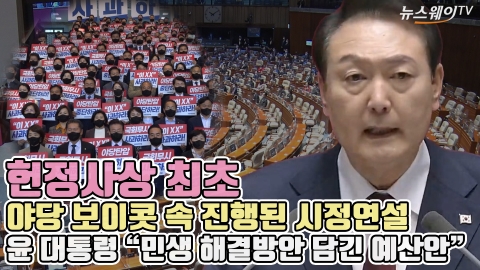 헌정사상 최초 야당 보이콧 속 진행된 시정연설, 윤 대통령 "민생 해결방안 담긴 예산안"