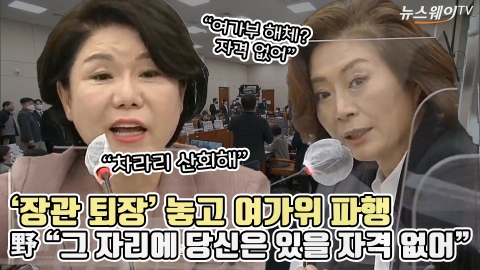 '장관 퇴장' 놓고 여가위 파행, 野 "그 자리에 당신은 있을 자격 없어"