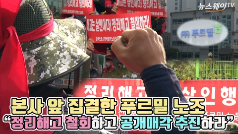 본사 앞 집결한 푸르밀 노조 "정리해고 철회하고 공개매각 추진하라"