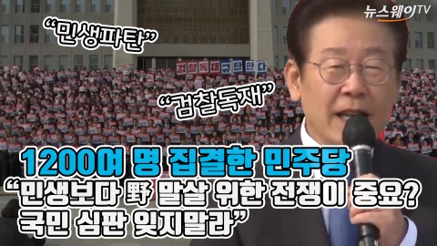 1200여 명 집결한 민주당 "민생보다 野 말살 위한 전쟁이 중요?···국민 심판 잊지말라"