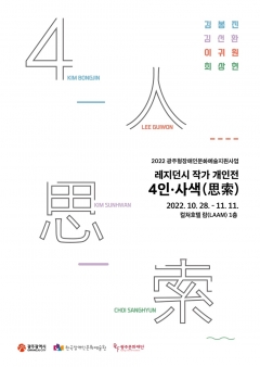 광주문화재단 장애예술인창작센터 '보둠' 입주 작가 4인·사색(思索)전 포스터