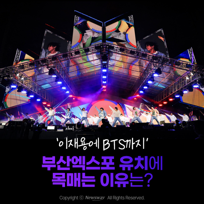 '이재용에 BTS까지' 부산엑스포 유치에 목매는 이유는? 기사의 사진