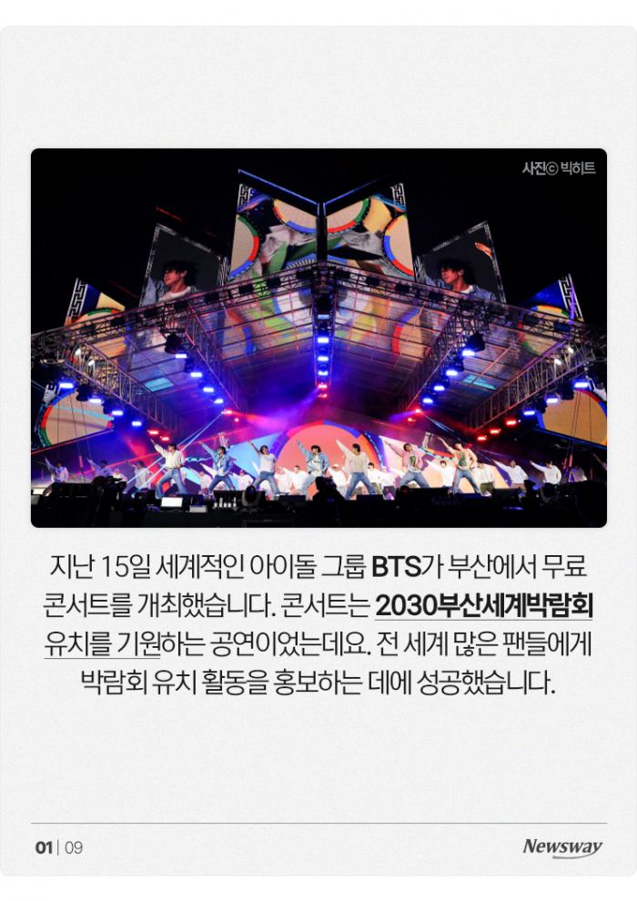 '이재용에 BTS까지' 부산엑스포 유치에 목매는 이유는? 기사의 사진