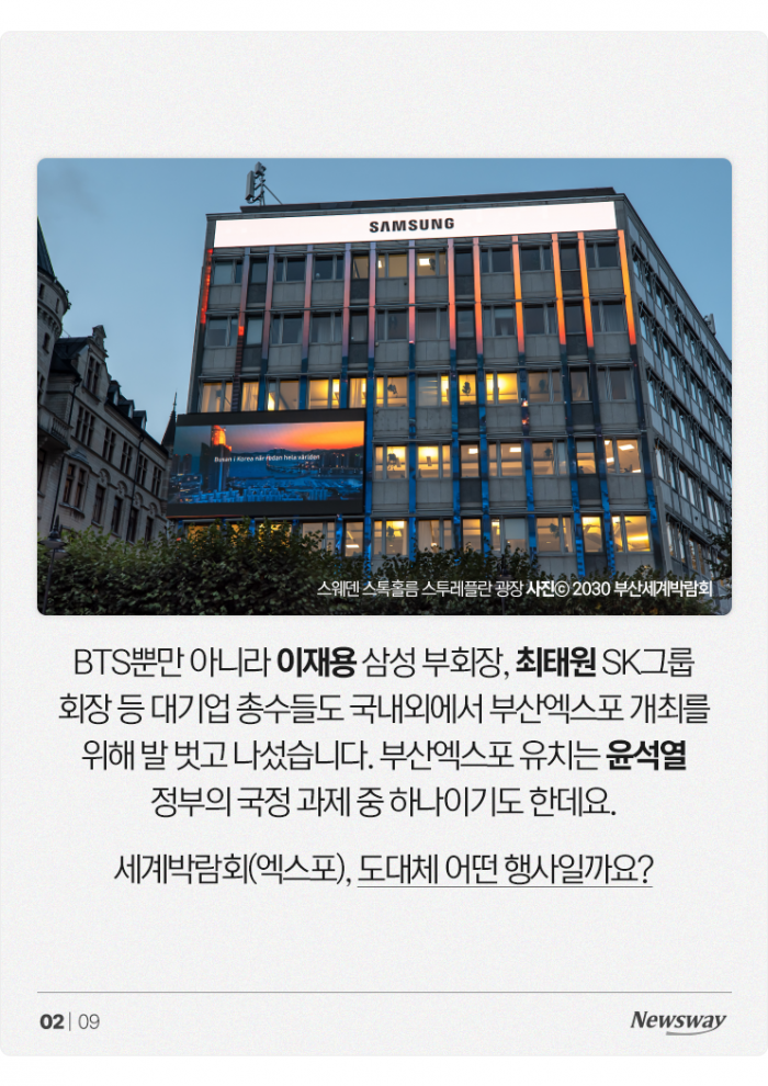 '이재용에 BTS까지' 부산엑스포 유치에 목매는 이유는? 기사의 사진
