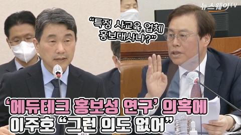 '에듀테크 홍보성 연구' 의혹에 이주호 "그런 의도 없어"