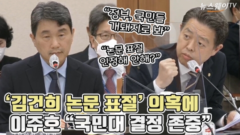 '김건희 논문 표절' 의혹에 이주호 "국민대 결정 존중"
