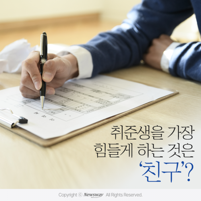 취준생을 가장 힘들게 하는 것은 '친구'? 기사의 사진