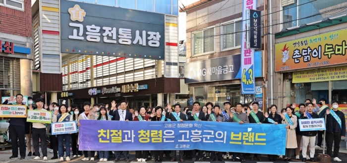 고흥군, 청렴문화 확산 캠페인 모습
