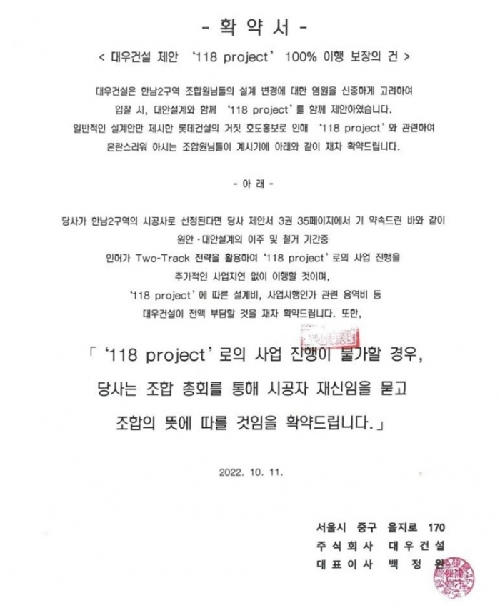 대우건설은 최고 층고 118m로 한남2구역 사업계획을 변경하겠다는 내용을 담은 백정완 대표이사 명의의 확약서를 조합에 제출했다. 사진=독자제공