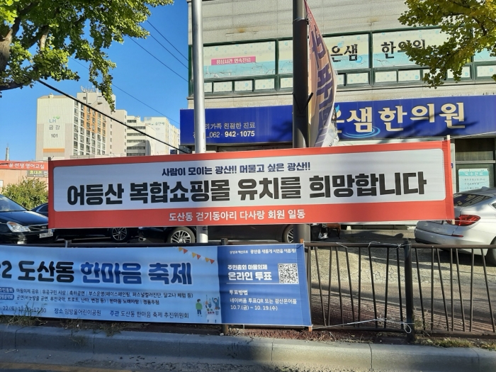 광산구 도심 곳곳 '복합쇼핑몰 유치 희망' 현수막 기사의 사진
