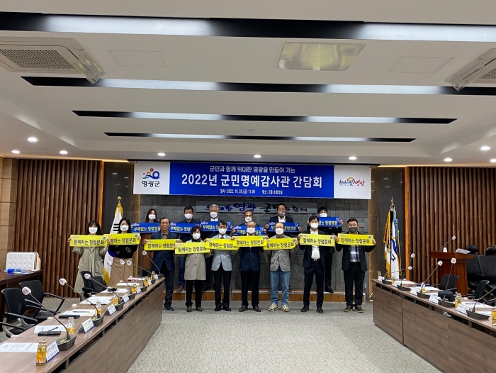 영광군, 2022년 군민명예감사관 간담회