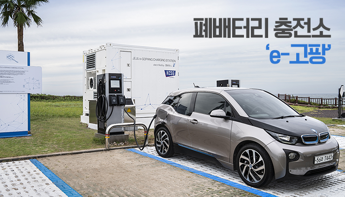 BMW코리아는 독일 본사가 2017년 중고 배터리 700개를 재활용한 15Mwh 규모의 에너지 저장시설을 구축한 사례에서 착안해 e-고팡을 세웠다. 2014년 국내 출시된 BMW i3 차량의 중고 배터리를 공급했고, 폐배터리의 사용기한은 5년 이상 연장됐다. e-고팡의 최대 출력은 250kW(용량 220㎾h)로, 4인가족 기준 25가구가 하루 동안 사용할 수 있는 양이다.그래픽=박혜수 기자