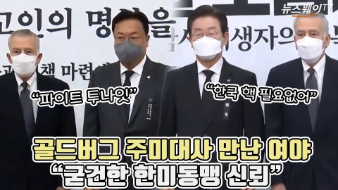 골드버그 주미대사 만난 여야 "굳건한 한미동맹 신뢰"