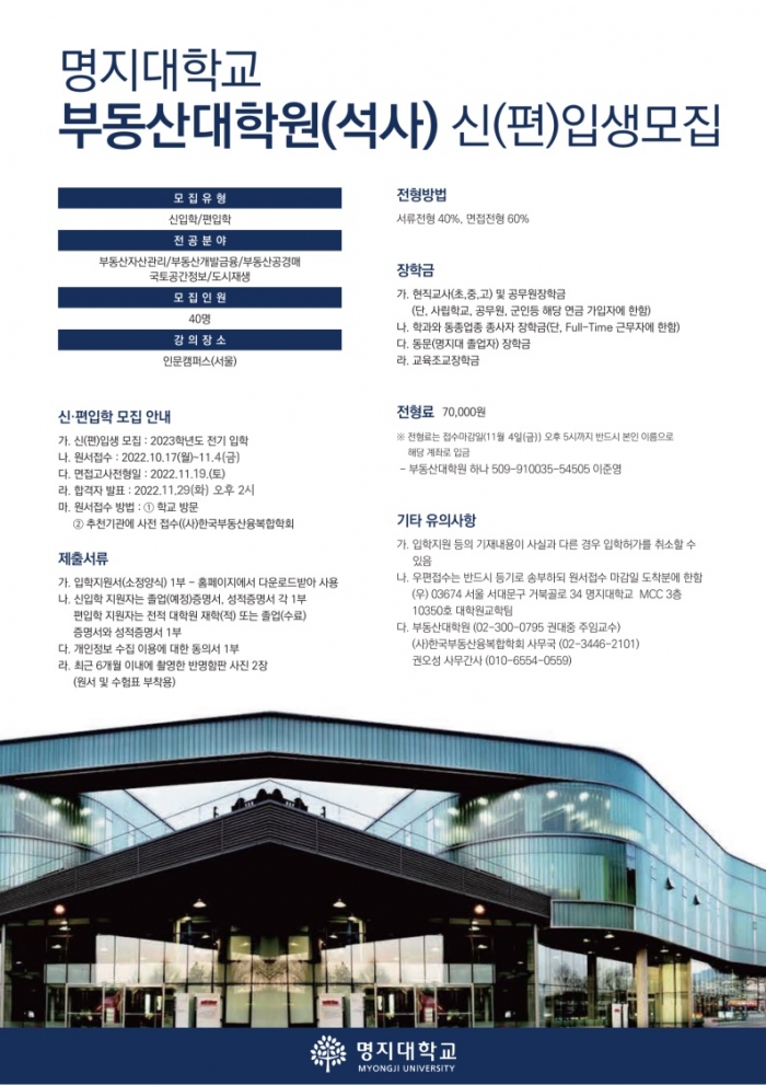 명지대 부동산대학원, 2023학년도 석사과정 모집 기사의 사진