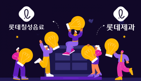"신성장동력 발굴" 사내벤처 적극 육성하는 롯데