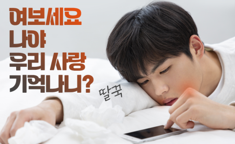 최악의 이별 잔혹사 "여보세요···우리 사랑···딸꾹"