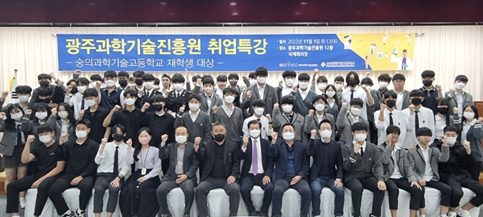 광주과학기술진흥원, 숭의과학기술고등학교 대상 취업특강