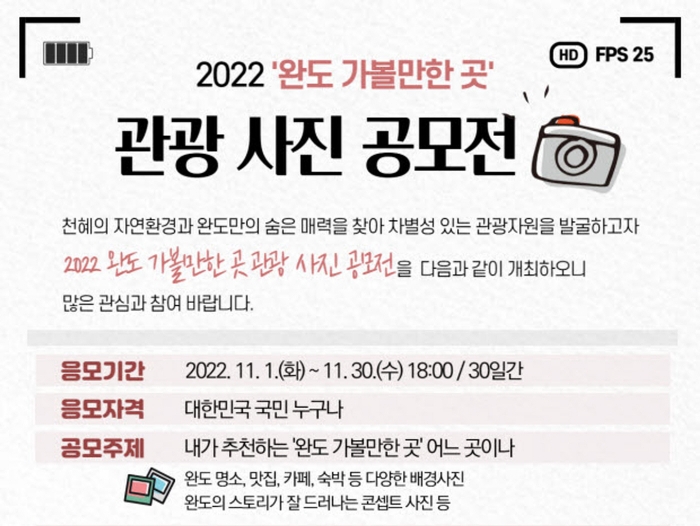 완도군 '완도 가볼 만한 곳' 관광 사진 공모전 포스터