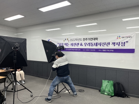 전주기전대학, '2022 꿈을 찍는 사진관' 개최