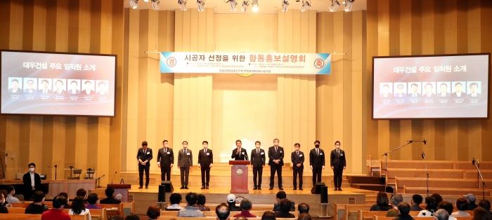 한남2구역 합동홍보설명회에 참석한 대우건설 백정완사장과 임직원. 사진 = 대우건설
