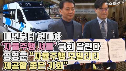 내년 현대차 '자율주행 셔틀' 국회 달린다···공영운 "자율주행 모빌리티 제공할 좋은 기회"