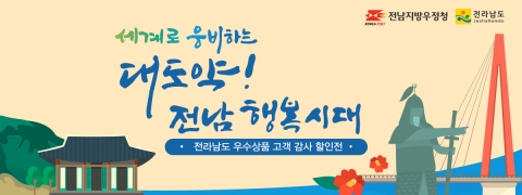 전남지방우정청, '우체국쇼핑 전라남도 고객감사 할인전' 추진