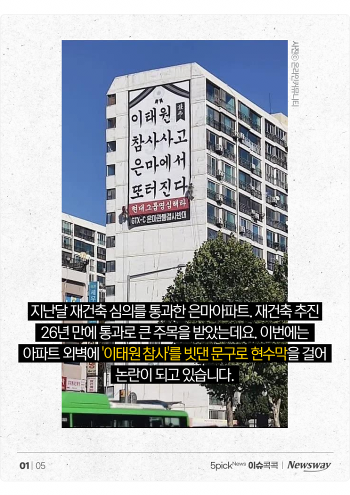 '이태원 참사' 언급한 은마아파트 현수막 논란 기사의 사진